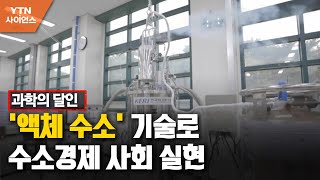 [과학의 달인] '액체 수소' 기술로 수소경제 사회 실현 / YTN 사이언스