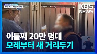 신규 확진 이틀째 20만 명대…모레부터 새 거리두기 / KBS  2022.04.02.