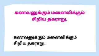 கணவனுக்கும் மனைவிக்கும் சிறிய தகராறு