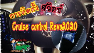 การติดตั้งสวิตช์​ Cruise​ Control​ Toyota Revo2020