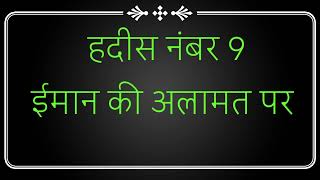 हदीस नंबर 9 ईमान की अलामत पर حدیث نمبر 9 ایمان کی علامت پر