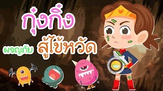 นิทาน สำหรับเด็ก | เรื่อง กุ๋งกิ๋งผจญภัย สู้ไข้หวัด