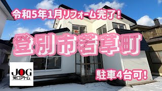 【募集終了しました】令和5年1月リフォーム完了！登別市若草町　中古住宅