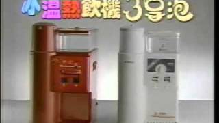 懷舊廣告20年--1992年國騰冰溫熱開引機