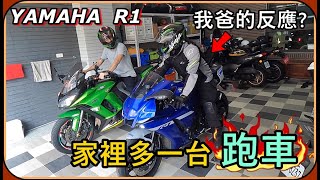 【Ru儒哥】家裡突然多了一台跑車🔥我爸看到後的反應會是如何呢?笑死我了🤣【重機系列】