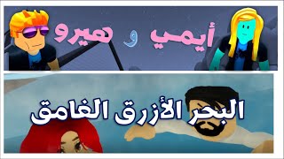 ايمي 🙋‍♀️ دوخت  هيرو 🙋‍♂️ السبع دوخات عشان توصله #البحر  #مقلب #مضحك 🤣 #roblox  🔳 #ميتافيرس #روبلوكس