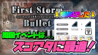 【ユニエア】スコアタをすれば退屈にならない！周回イベントを効率よくする方法！【ユニゾンエアー】