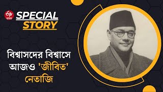 Special Story : নববধূকে উপহার দিয়েছিলেন গরদের শাড়ি, বিশ্বাসদের বিশ্বাসে আজও 'জীবিত' নেতাজি