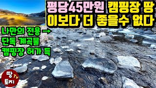 캠핑장 땅 이보다 더 좋을 수 없다! 양평 단독 계곡물 흐르는 평당45만원 싸고 좋은 토지 힐링 캠핑 글램핑 땅 #양평계곡땅 #싼캠핑장땅 #저렴한계곡물토지 #계곡토지 #계곡글램핑땅