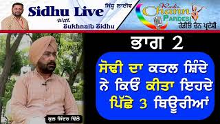 ਸੋਢੀ ਦਾ ਕਤਲ ਸ਼ਿੰਦੇ ਨੇ ਕਿਓੰ ਕੀਤਾ ਇਹਦੇ ਪਿੱਛੇ 3 ਥਿਊਰੀਆਂ