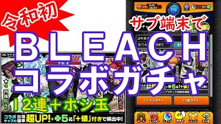 [モンスト]サブ端末でBLEACHコラボガチャを引いてみた