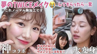 【神回】やばい...あのTWICEメイク担当の先生と初コラボ❗️😭✨え、過去最高の大変身すぎて顔ってこんなメイクで変わるん⁉️😭