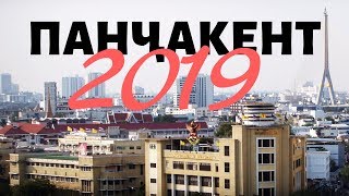 ПАНЧАКЕНТ - 2019 /TAJIKISTAN