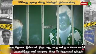 100வது முறை சிறை செல்லும் தில்லாலங்கடி.. 39 வருடமாக திருடும் அனுபவ திருடர் ! NewsJ