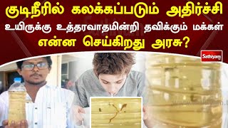 குடிநீரில் கலக்கப்படும் அதிர்ச்சி   உயிருக்கு உத்தரவாதமின்றி தவிக்கும் மக்கள் - என்ன செய்கிறது அரசு