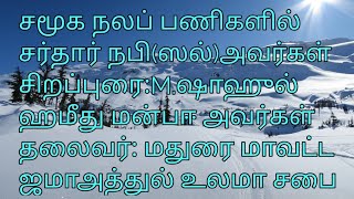 சமூக நலப் பணிகளில் சர்தார் நபி (ஸல்) அவர்கள்/தமிழ் பயான்/ இஸ்லாமிய தகவல்கள்