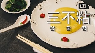 [화니의 요리] 특집 3부작 제 1편 '삼불점' 만들기 / 三不粘 / Non-Stick Egg Pudding / Asia Food / 늄냠TV