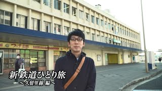 新・鉄道ひとり旅　JR久留里線編（千葉支社公式YouTube版）