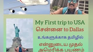 My First trip to USA சென்னை to Dallas தமிழில் - என்னுடைய முதல் அமெரிக்க பயணம்