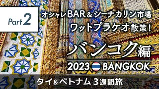 【タイ・バンコク編 / Part.2 】お洒落BAR&シーナカリン鉄道市場！翌日はワットプラケオ寺院へ！【3週間旅/30代夫婦】