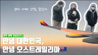 [호주유학🇦🇺]저 호주로 유학갑니다..! | 눈물의 작별인사 | 출국부터 입국까지 | VLOG