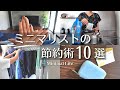 ミニマリストの節約術10選｜ミニマルライフ｜生活費を下げる方法｜持たない暮らし｜断捨離　minimalist declutter