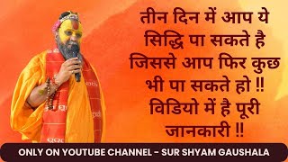 You can achieve this Siddhi in three days through which you can then achieve anything!! Complete information is in the video!!