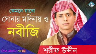 Kemne Jabo Sonar Modinay | Sharif Uddin | Islamic Song | Bangla Gojol