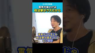 【ひろゆき】電気代の値上げは政治家がクズだから。原子力発電所再稼働問題【切り抜き/原発/節電/論破/hiroyuki 】#Shorts