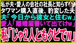 【スカッとする話】私が夫と愛人が勤める大手企業の社長と知らずタワマンを購入した途端、追い出す夫「タワマンには愛人と住むwお前は用無し」愛人「離婚して出てけw」私「じゃ、2人ともクビ」「え」