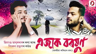 Ejak Boroxun | Pinkal Pratyush | Himangshu Talukdar | New Assamese Poem