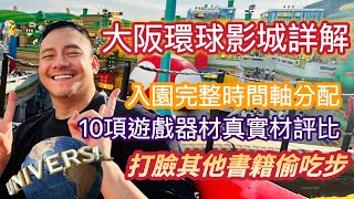 大阪環球影城！時間管理大師！用生命完成任務 😱 USJ Osaka ユニバ No Limit! 10項遊樂設施詳解！瑪莉兄弟哈利波特等 一天完美安排！有免費置物箱唷 ! 是否要買快速通關？大阪自由行