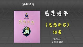 主日三分鐘 : 慈悲特殊禧年 - 教宗詔書《慈悲面容》Misericordiae Vultus (5)