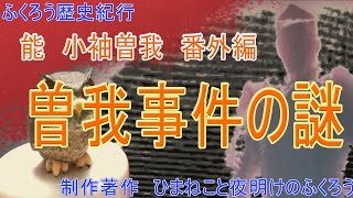 【鎌倉殿の13人】曽我事件の黒幕は大泉洋・頼朝？曽我事件の真相を探る。ふくろう歴史紀行　小袖曽我番外編では　その謎と黒幕を考察します。日本三大仇討ちと言われる曽我事件、その黒幕は　本編見てください！