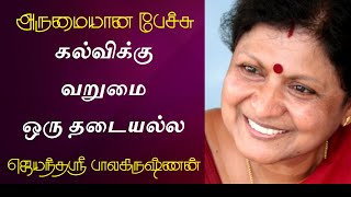 கல்விக்கு வறுமை ஒரு தடையல்ல | Jayanthasri Balakrishnan Best Motivational Speech | Tamizhi Vision |