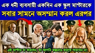 এক ধনী ব্যবসায়ী এক স্কুল মাস্টারকে অসম্মান করল, এরপর মাস্টারমশাই যা করলেন…| Motivational Story |