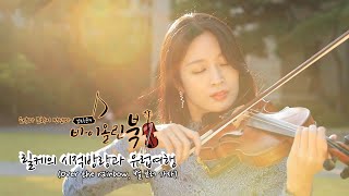 김자윤의 바이올린북05 - 릴케의 시적방랑과 유럽여행 / 고려대학교출판문화원 (Over the Rainbow, 별 보러 가자)