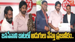 జనసేనాని బాటలో అడుగులు వేస్తూ ప్రజానీకం..  | Janasena Pawan Kalyan | AP Politics | YOYO AP Times