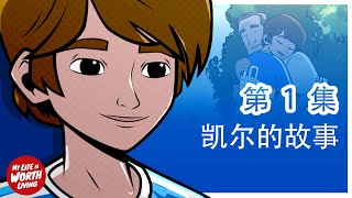 在学校遭受欺凌的凯尔选择借酒浇愁 | 欺凌 | 第 1 集 共 4 集 | 青少年心理健康系列