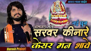 सरवर किनारे ओ बाईसा केसर मन भावे || SARVAR KINARE KESAR MAN BHAVE || Naresh Prajapt || New bhajan ||