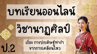 บทเรียนออนไลน์วิชานาฏศิลป์ ป.2 (สัปดาห์ที่ 2) เรื่องการประดิษฐ์ท่ารำจากการเคลื่อนไหว โดยครูกิ๊ก