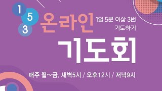 [LIVE] 관악감리교회 1.5.3 저녁기도회(2025년 2월 6일)