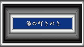 湯の町のさのさ／三橋美智也