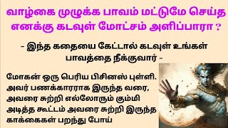 வாழ்கை முழுக்க அதிகமாக பாவங்கள் மட்டுமே செய்த எனக்கு கடவுள் மோட்சம் தருவாரா ? #படித்ததில்பிடித்தது