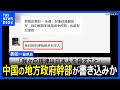 「我々の規律は日本人を殺すこと」中国の地方政府幹部がSNS上に書き込みか｜TBS NEWS DIG