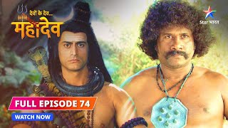 FULL EPISODE-74 |   Kaun karega Sati se vivaah? | Devon Ke Dev...Mahadev #starbharat