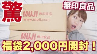 【福袋】驚きの連続！無印良品の福袋がすごかった！