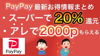 【PayPay新発表】〇〇すぎる情報をまとめて紹介！/まさかのアレで2000pもらえる！！