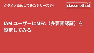 IAM ユーザーにMFA（多要素認証）を設定してみる #クラメソためしてみた