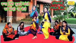 बन्ना गिरी छुआरे छोलै पर बनड़ी ना बोलै - Haryanvi Folk Song || BANNA GIRI CHUHARE CHOLE